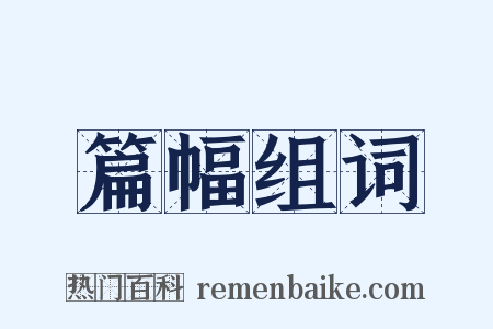 篇幅组词是什么意思的图片